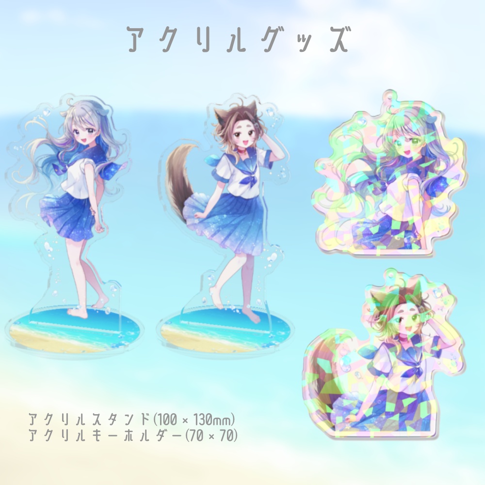 【歌みた公開記念】アクリルグッズ