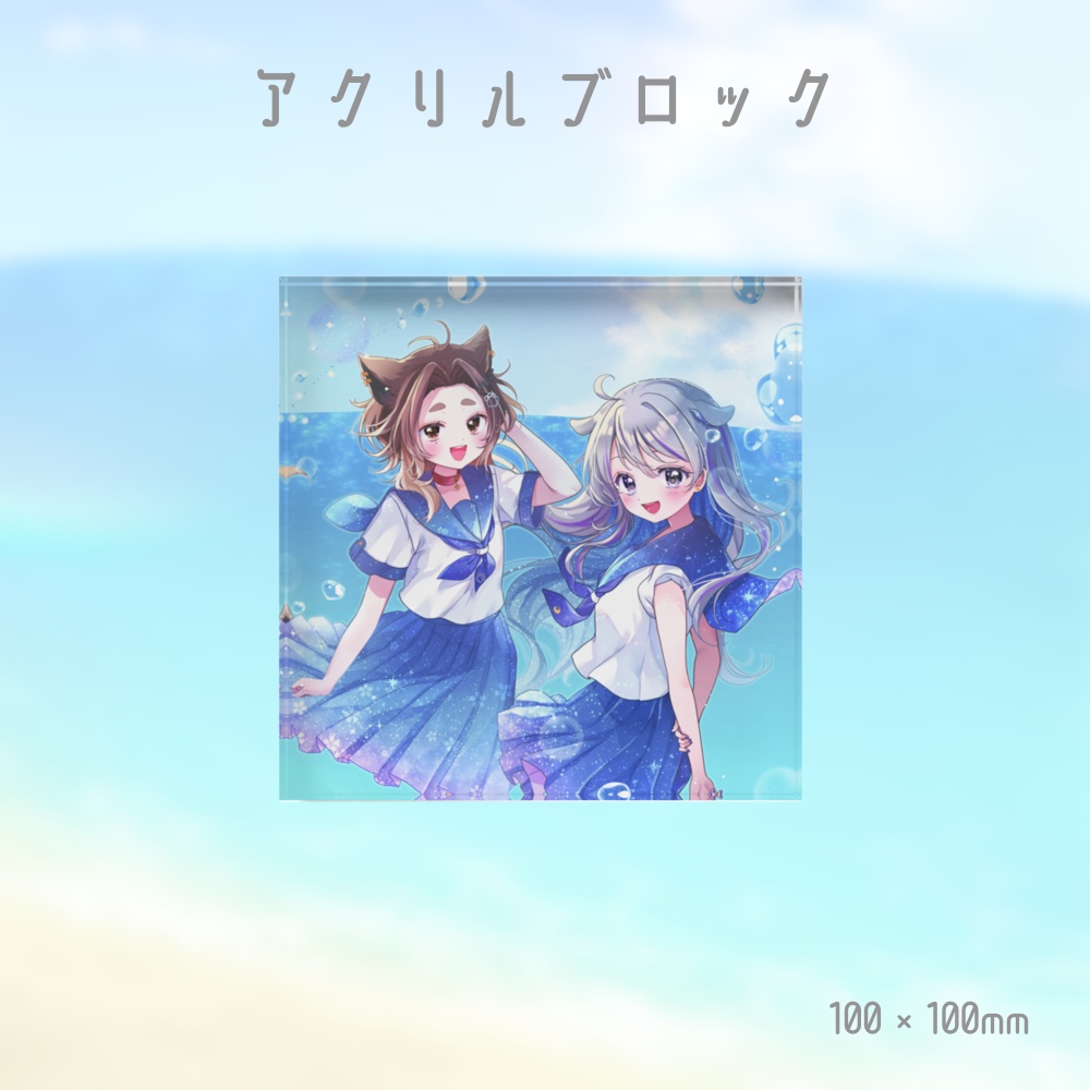 【歌みた公開記念】アクリルブロック