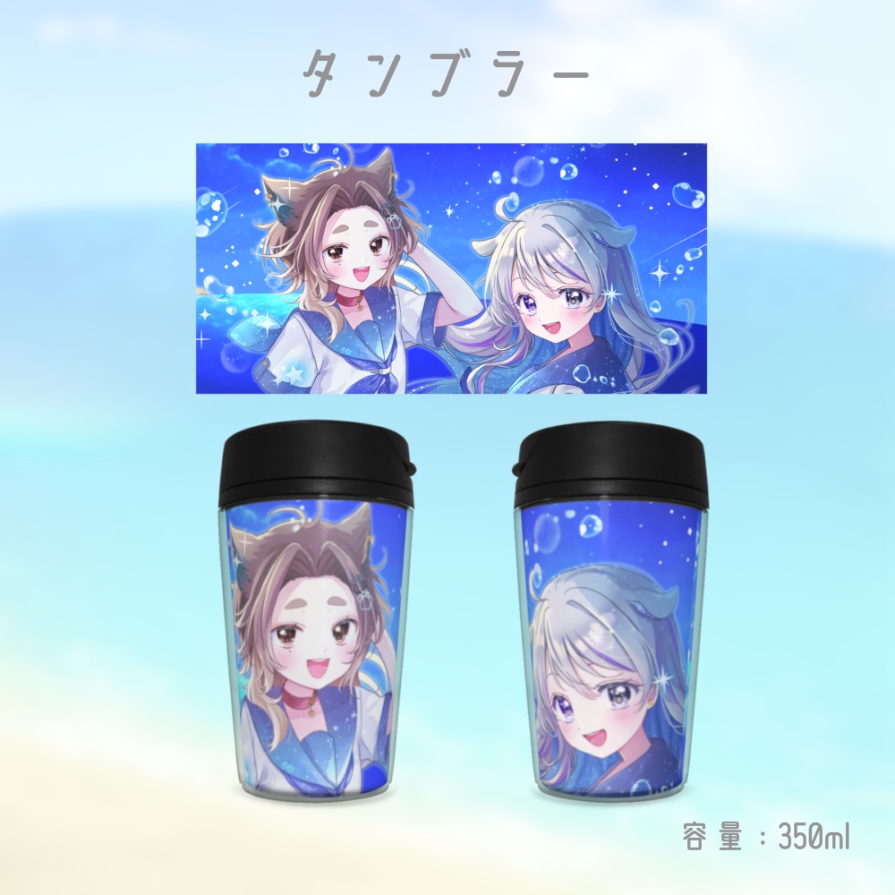 【歌みた公開記念】タンブラー