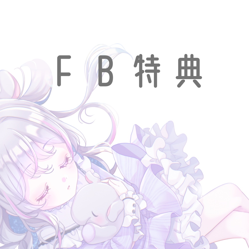 FB特典