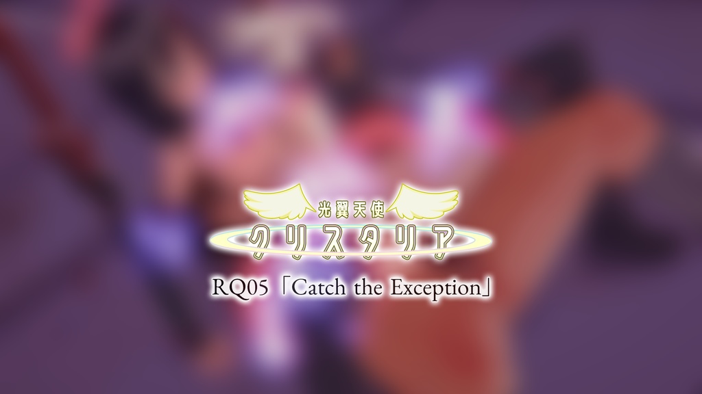 RQ05「Catch the Exception」