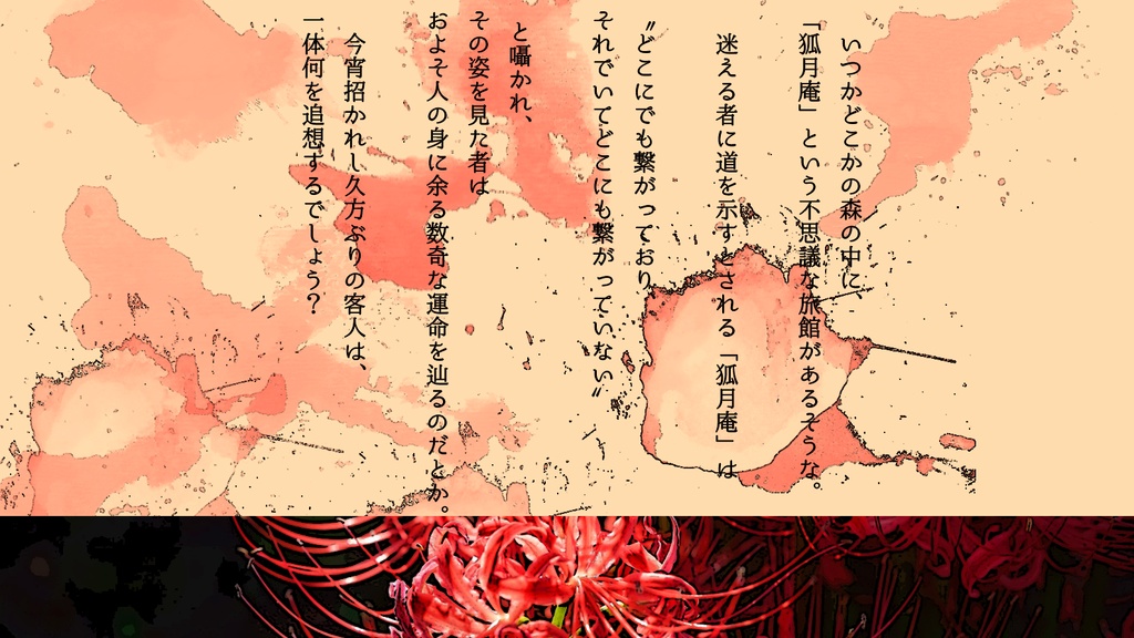 エモクロアTRPGシナリオ『狐月庵の追壊』