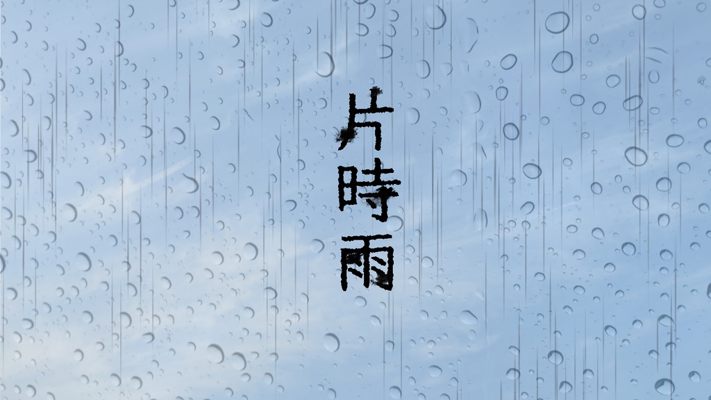 CoCシナリオ『片時雨』
