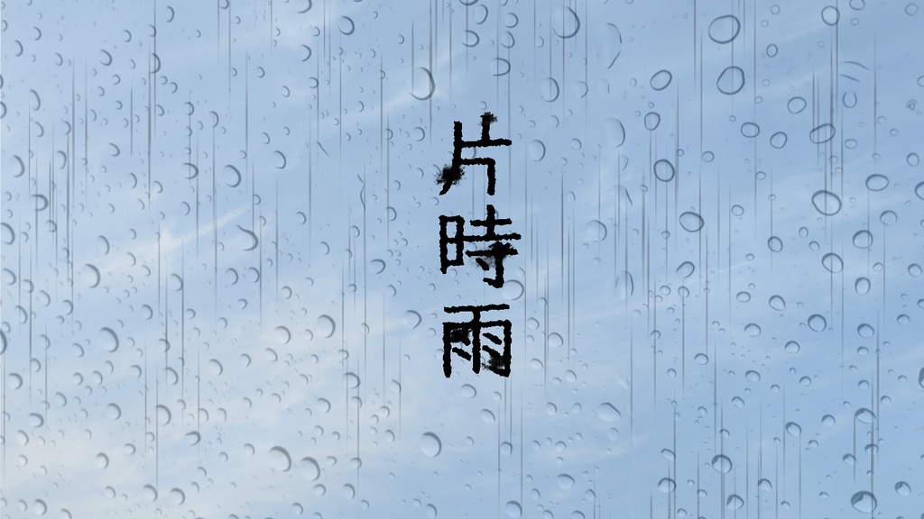CoCシナリオ『片時雨』