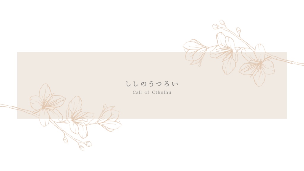 CoCシナリオ「ししのうつろい」