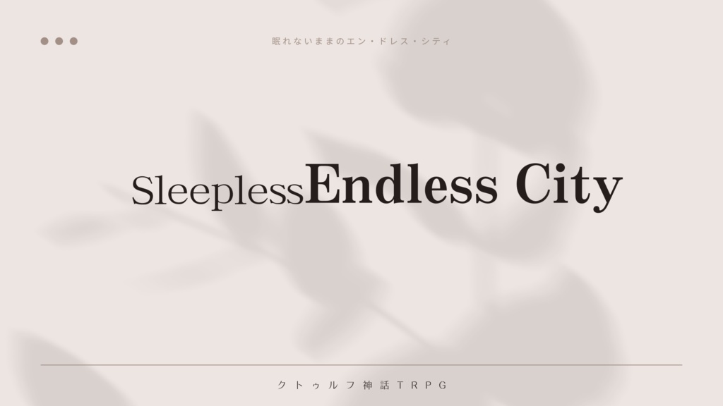 CoC/KPレス「眠れないままのエン・ドレス・シティ」