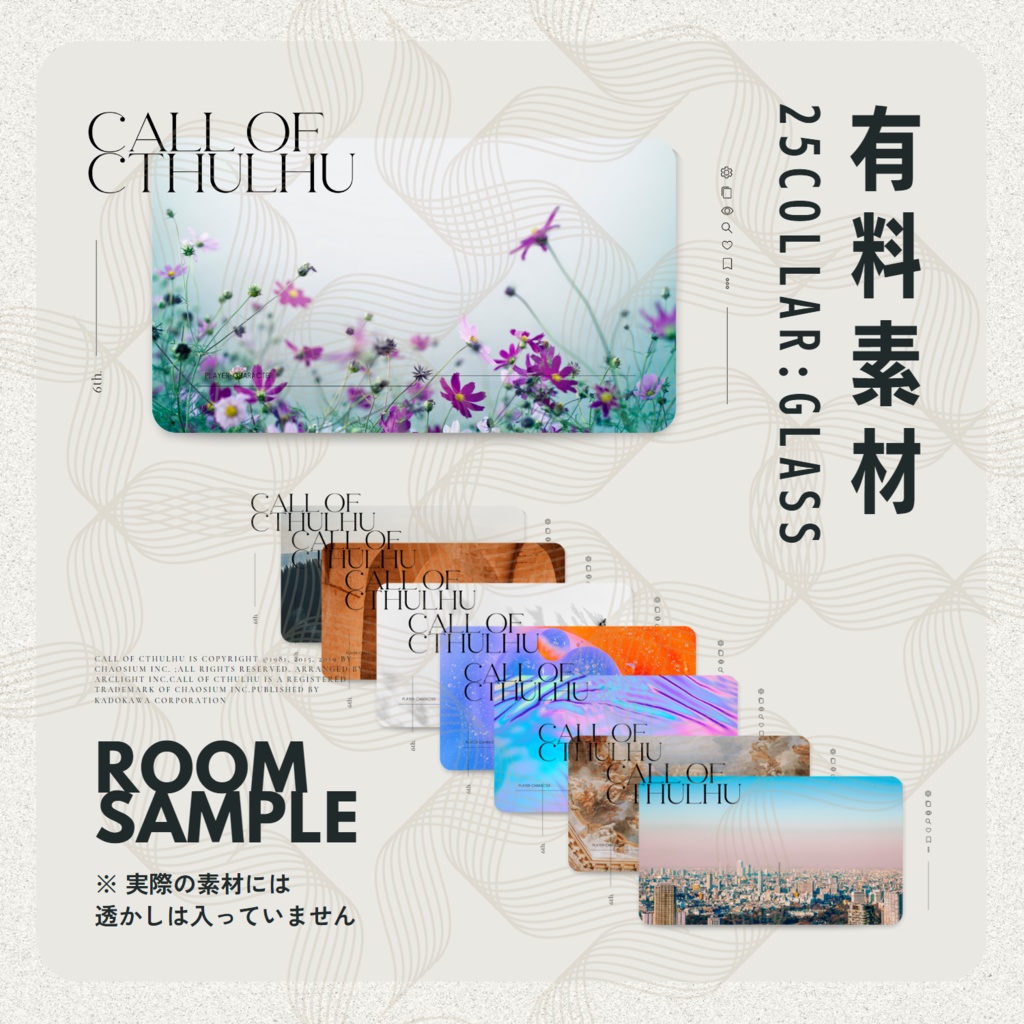 【無料/有料】CoC部屋素材まとめ.01 SPLL:E119212