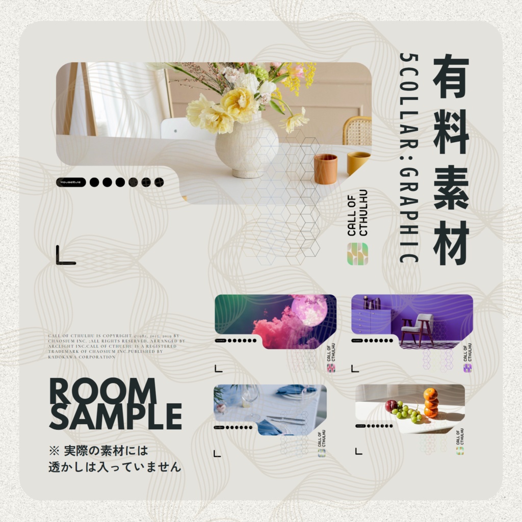 【無料/有料】CoC部屋素材まとめ.01 SPLL:E119212