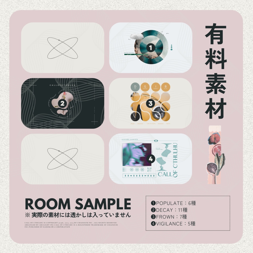 【無料/有料】CoC部屋素材まとめ.02 SPLL:E196383