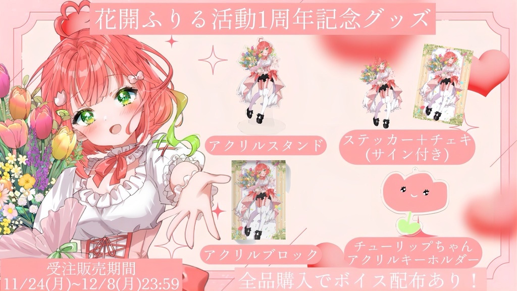 花開ふりる活動1周年記念グッズ全品+特別ボイス
