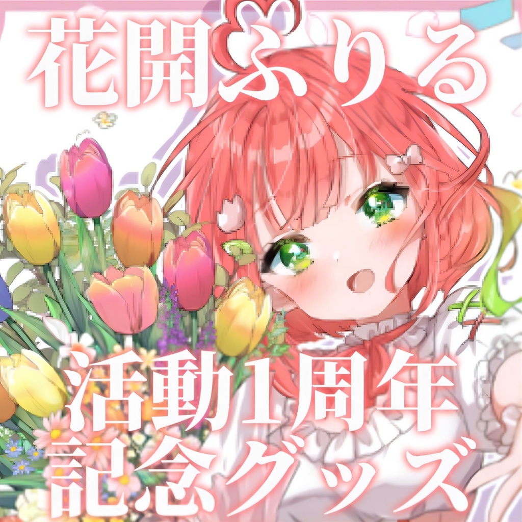 花開ふりる活動1周年記念グッズ