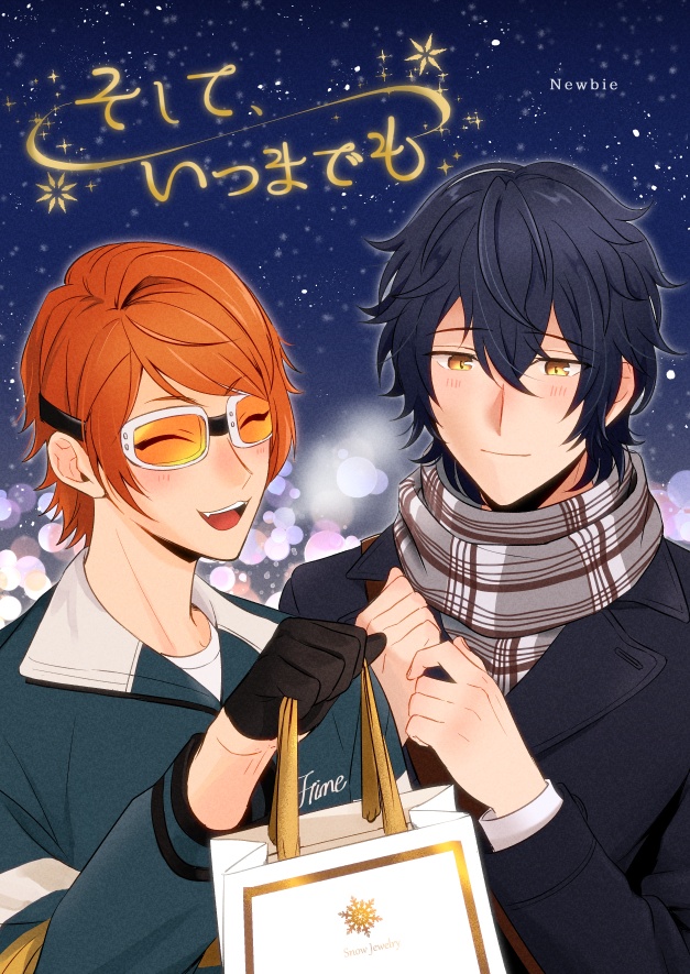 そして、いつまでも