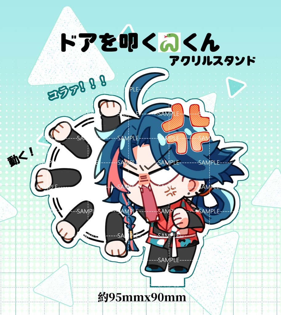 ドアを叩く魁星くん アクリルスタンド