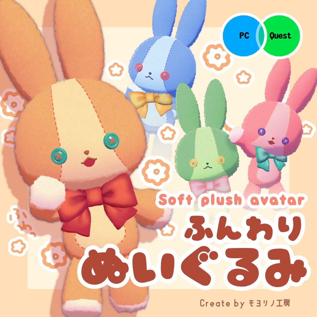 ふんわりぬいぐるみver2 - VRChat向け3Dモデル