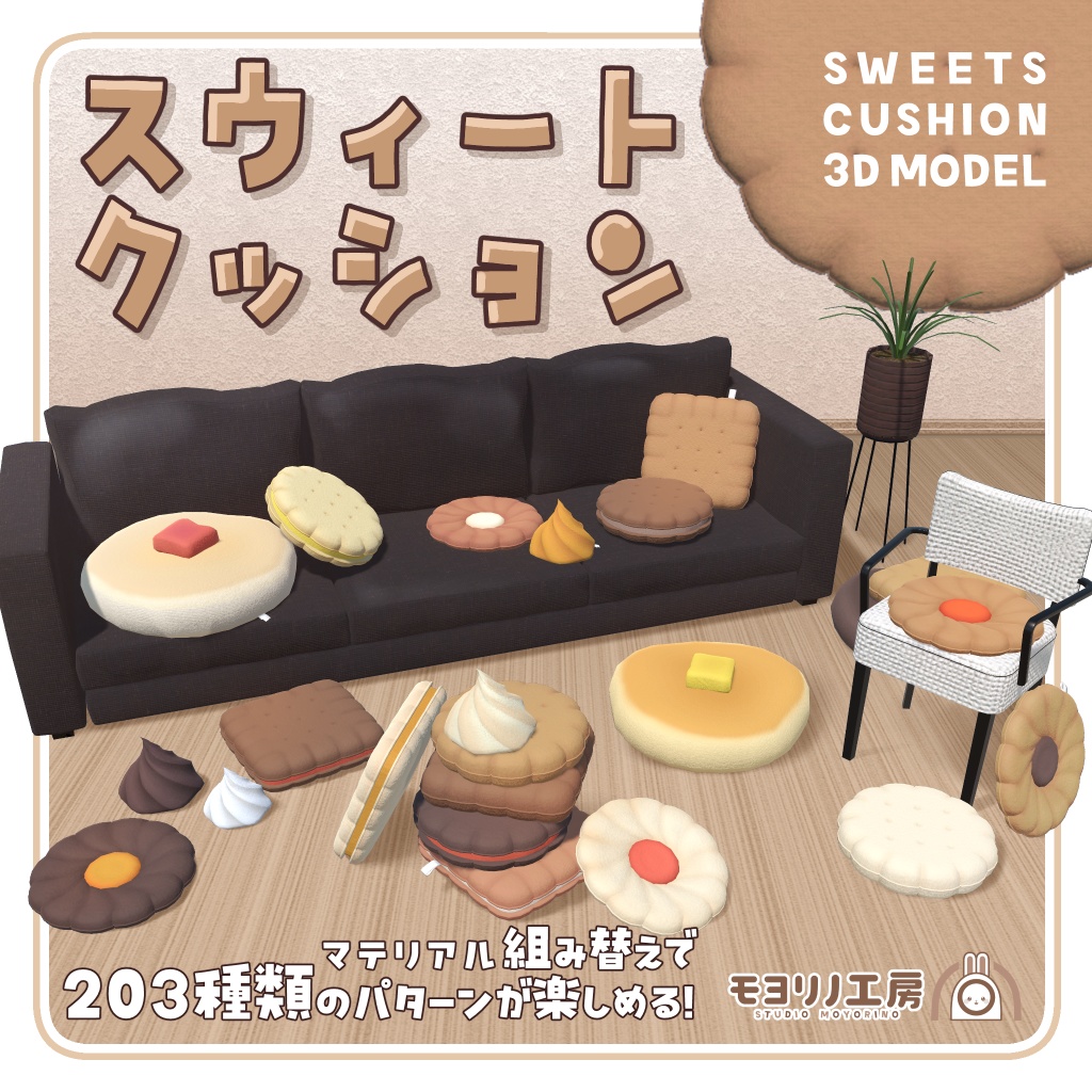 スウィートクッション - 3Dモデル