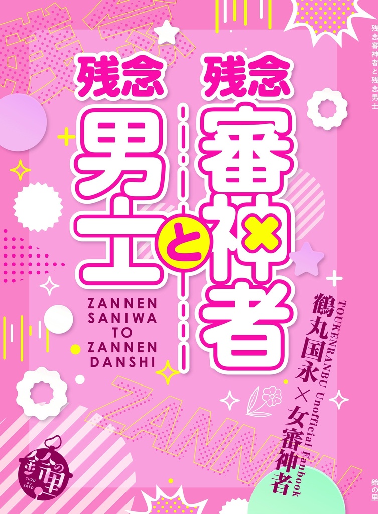 残念審神者と残念男士