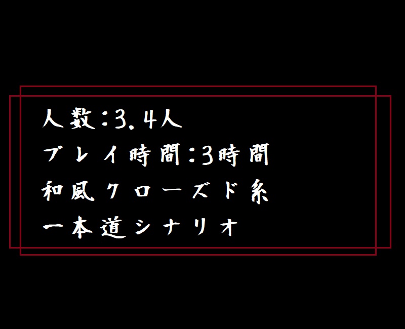 「CoC六波羅蜜/ろくはらみつ」 非公式シナリオ