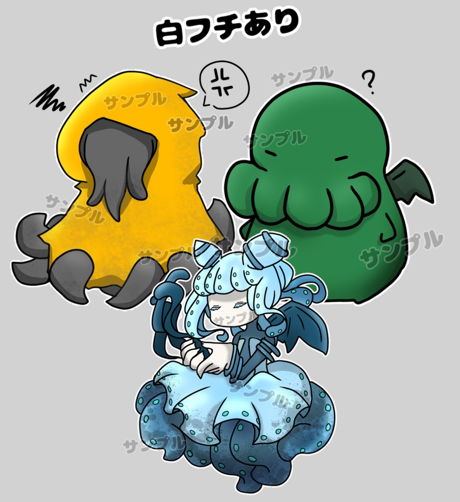 やる気のないちび神話生物たち/▲白フチなしバージョン/△白フチありバージョンSPLL:E194607