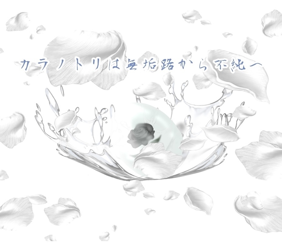 「CoCシナリオ:カラノトリは無垢路から不純へ」