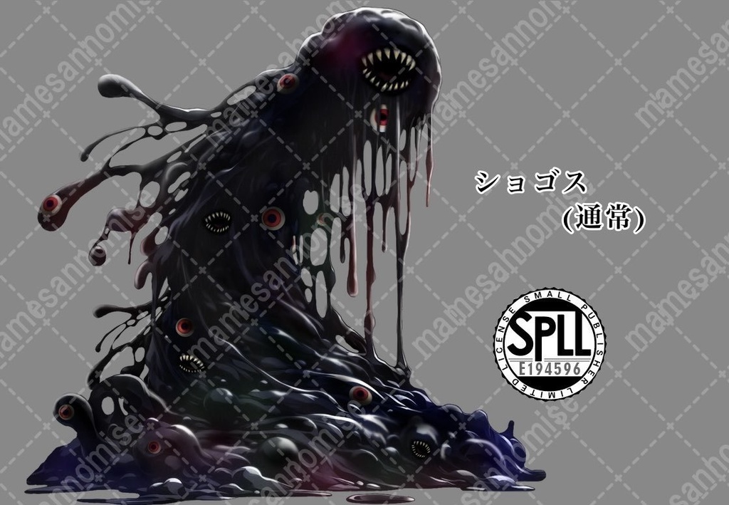 ショゴス/クトゥルフ神話TRPGSPLL:E194596