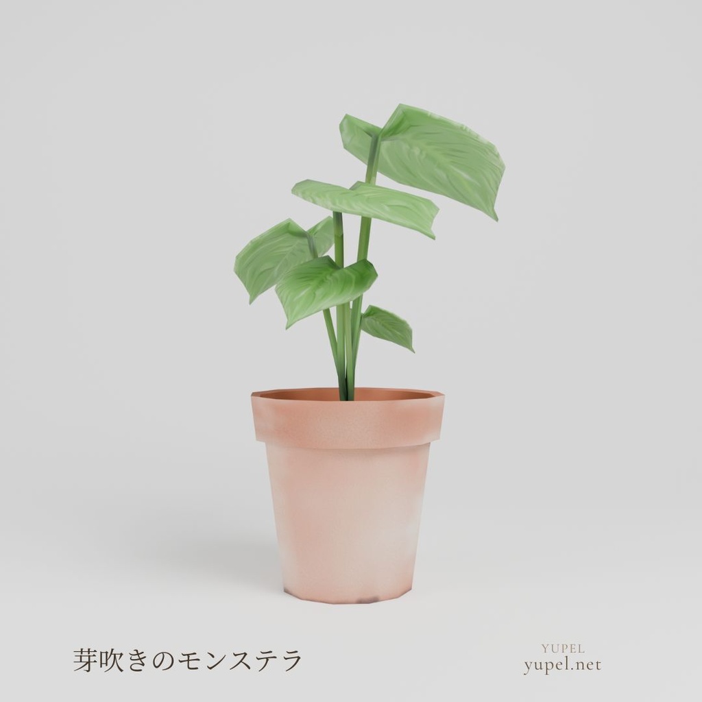 芽吹きのモンステラ|ローポリ3Dモデル(FBX・GLB)