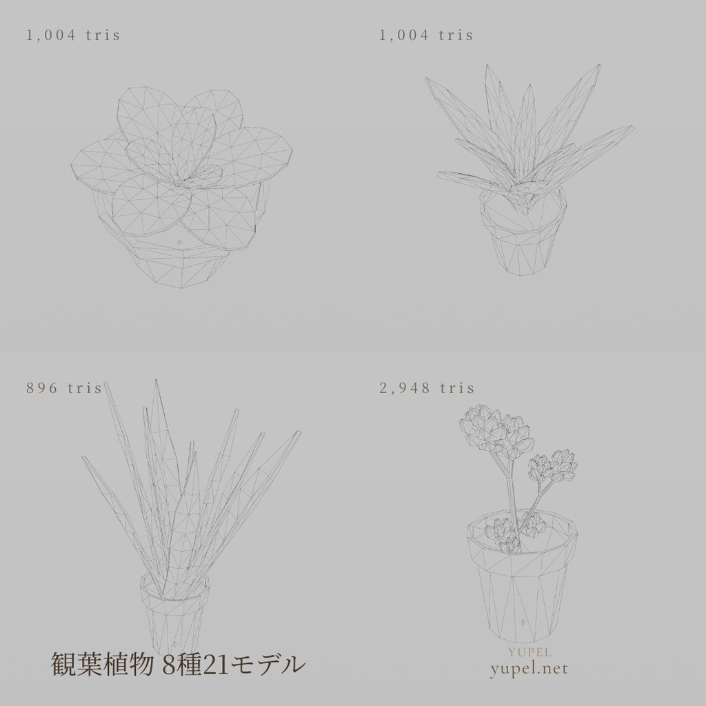 観葉植物 8種21モデル|ローポリ3Dモデル(FBX・GLB)