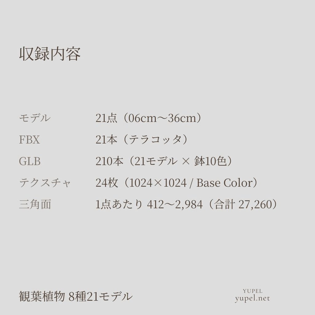 観葉植物 8種21モデル|ローポリ3Dモデル(FBX・GLB)