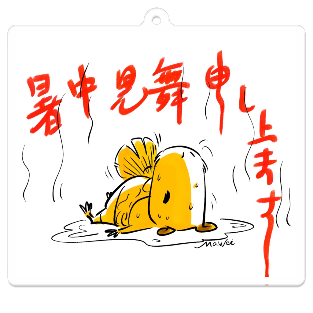 カピバラのユンさん暑中見舞アクキ