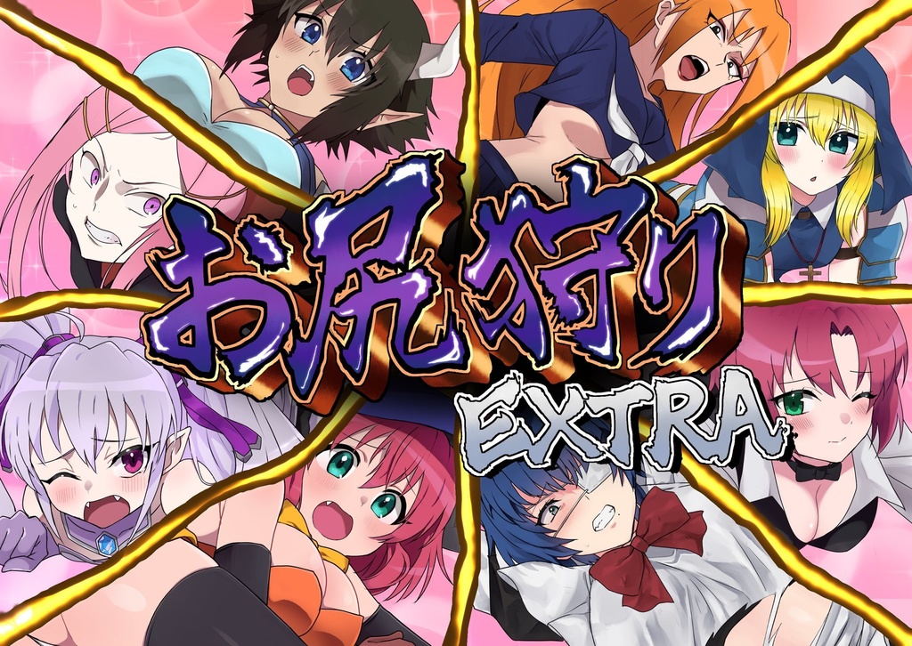 お尻狩りEXTRA