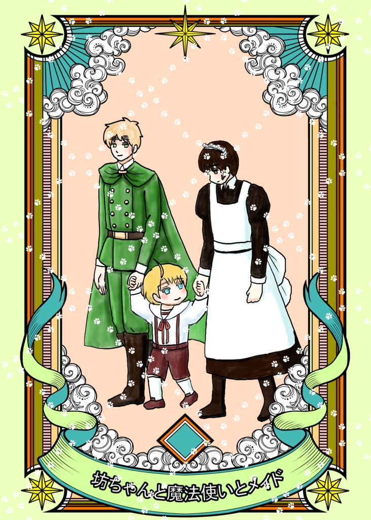 坊ちゃんと魔法使いとメイド