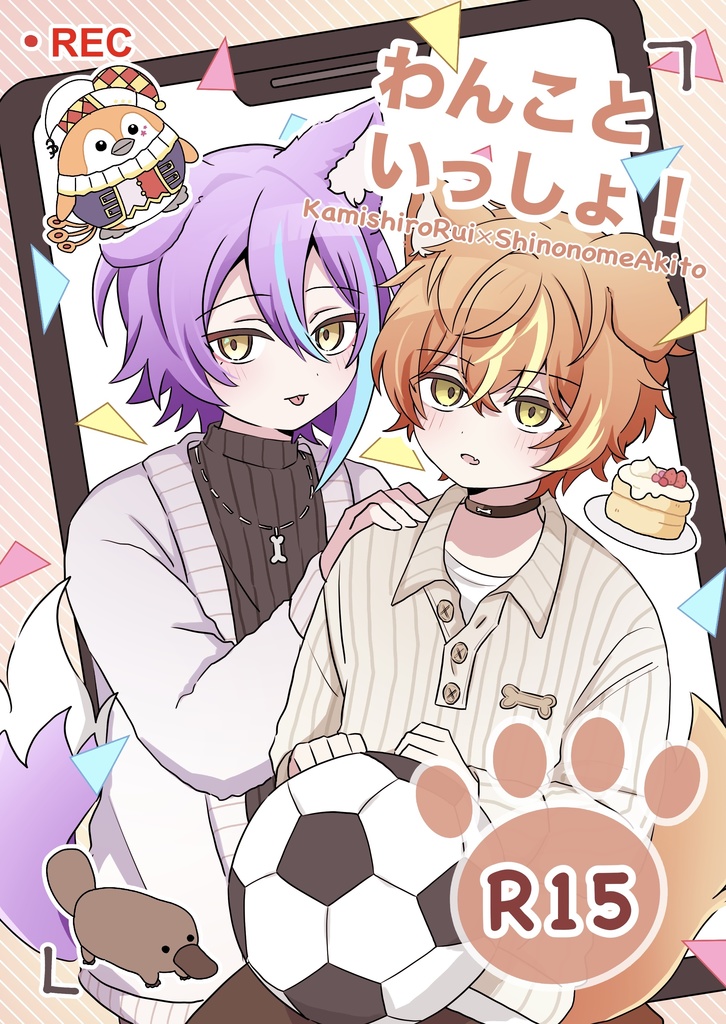 わんこといっしょ！