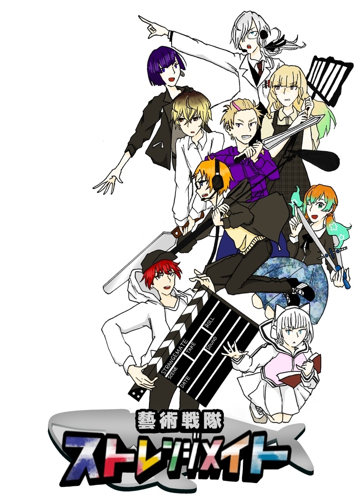 藝術戦隊ストレンジメイト(小説本)