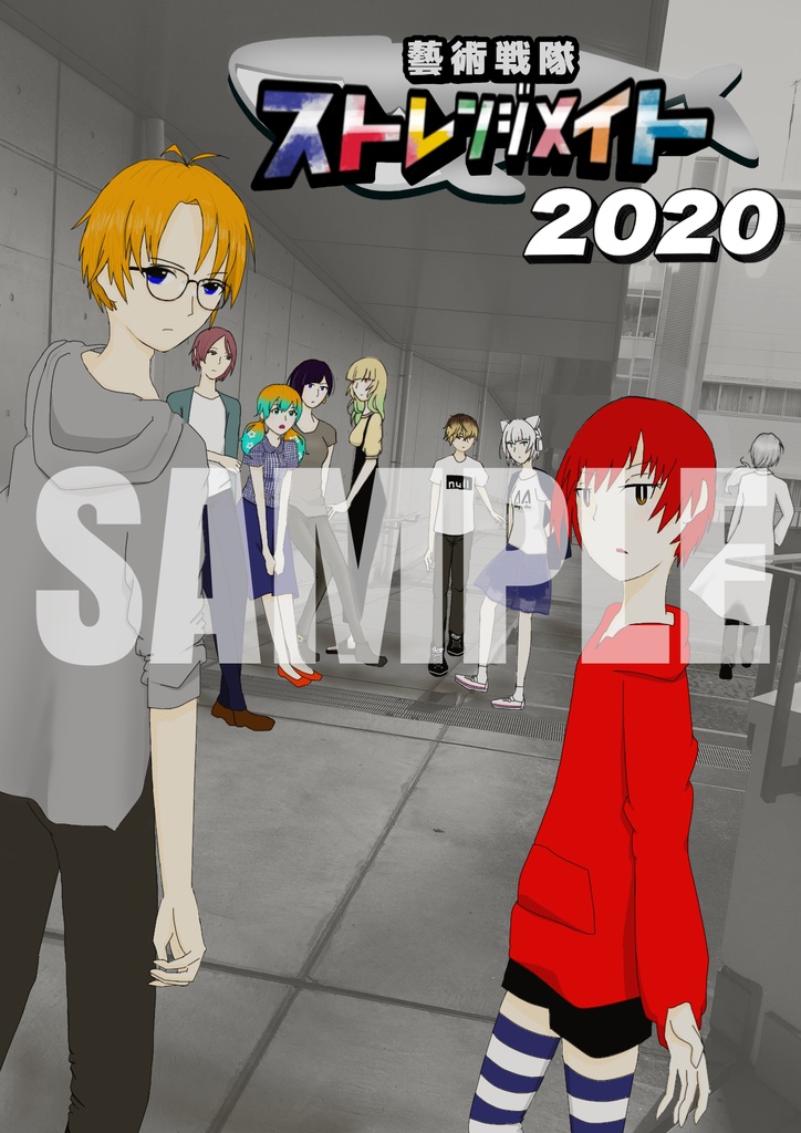 藝術戦隊ストレンジメイト2020(小説本)