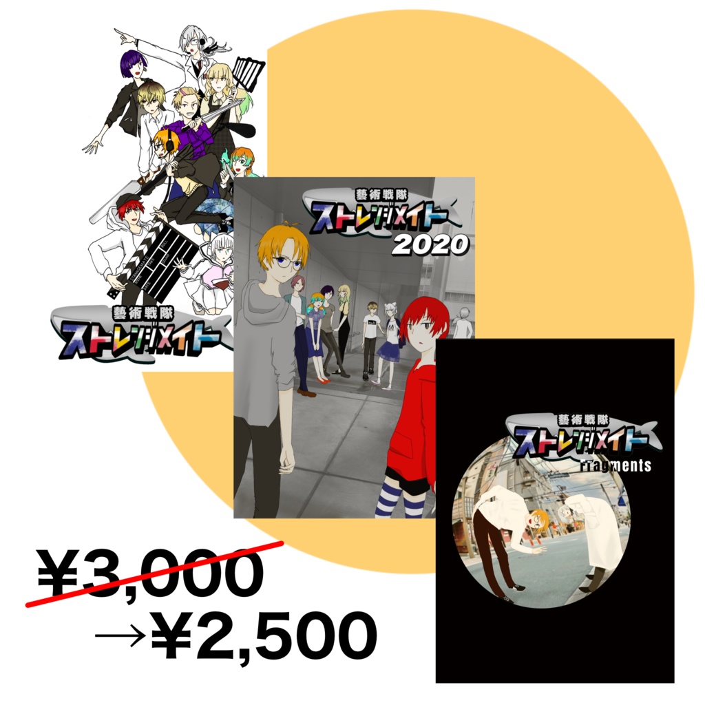 『藝術戦隊ストレンジメイト』+『藝術戦隊ストレンジメイト2020』セットパック