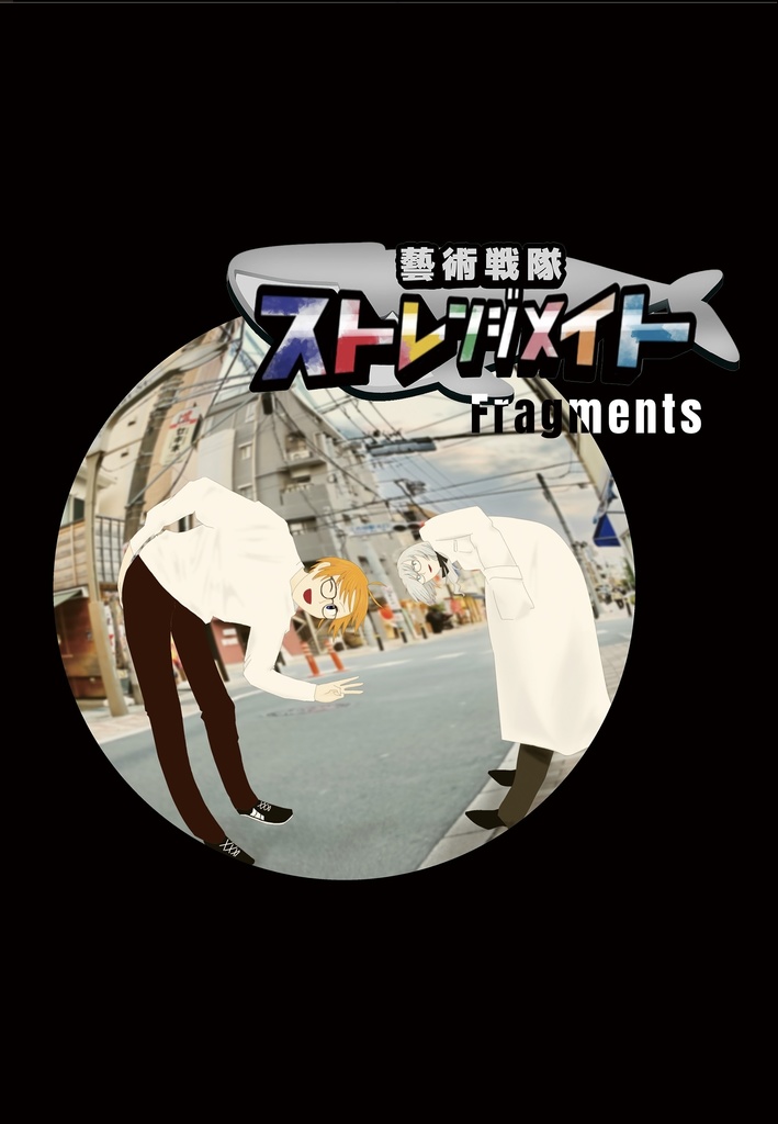 藝術戦隊ストレンジメイトFragments(小説)