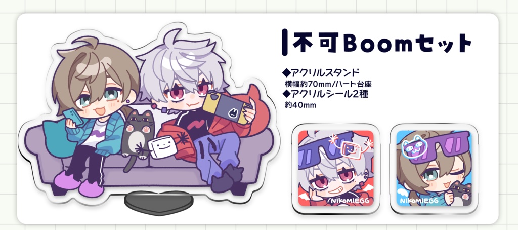 不可Boomセット