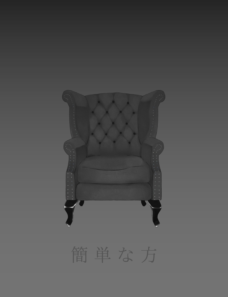 簡単な方