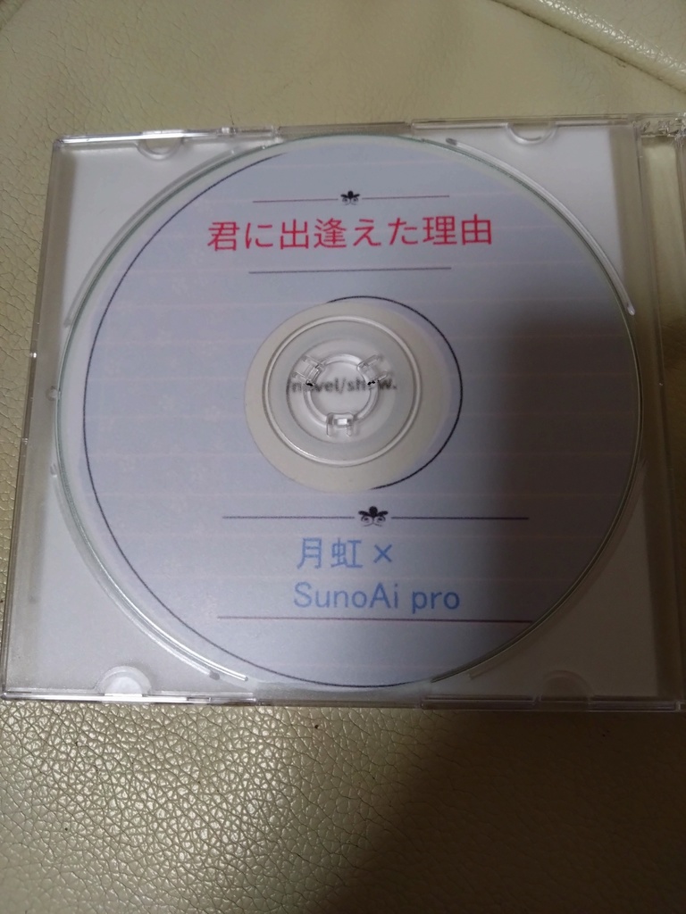 月虹×SunoAIPro オリジナルCD【君に出逢えた理由】