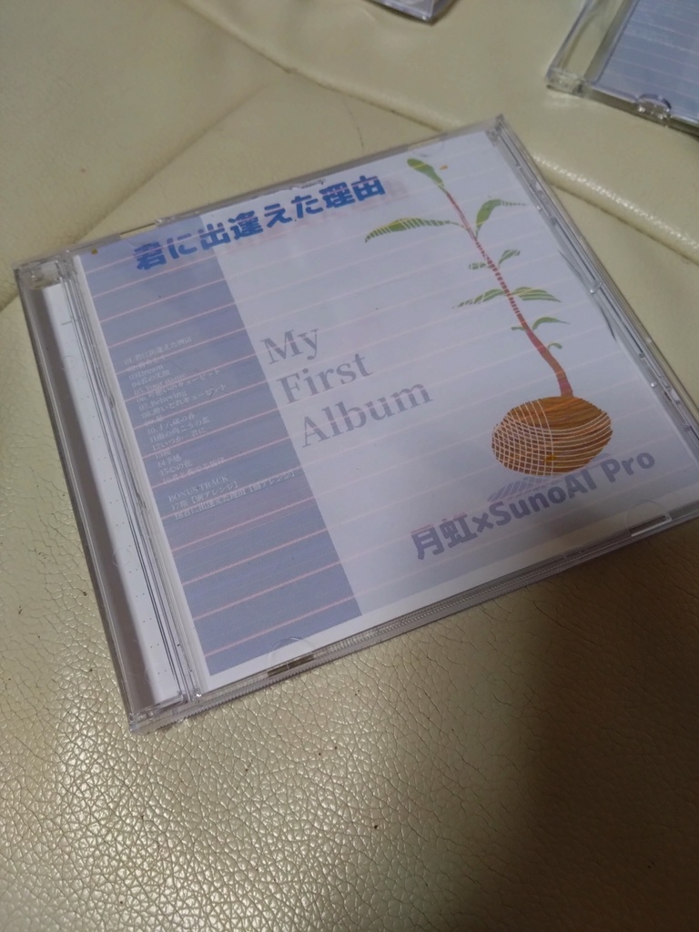 月虹×SunoAIPro オリジナルCD【君に出逢えた理由】