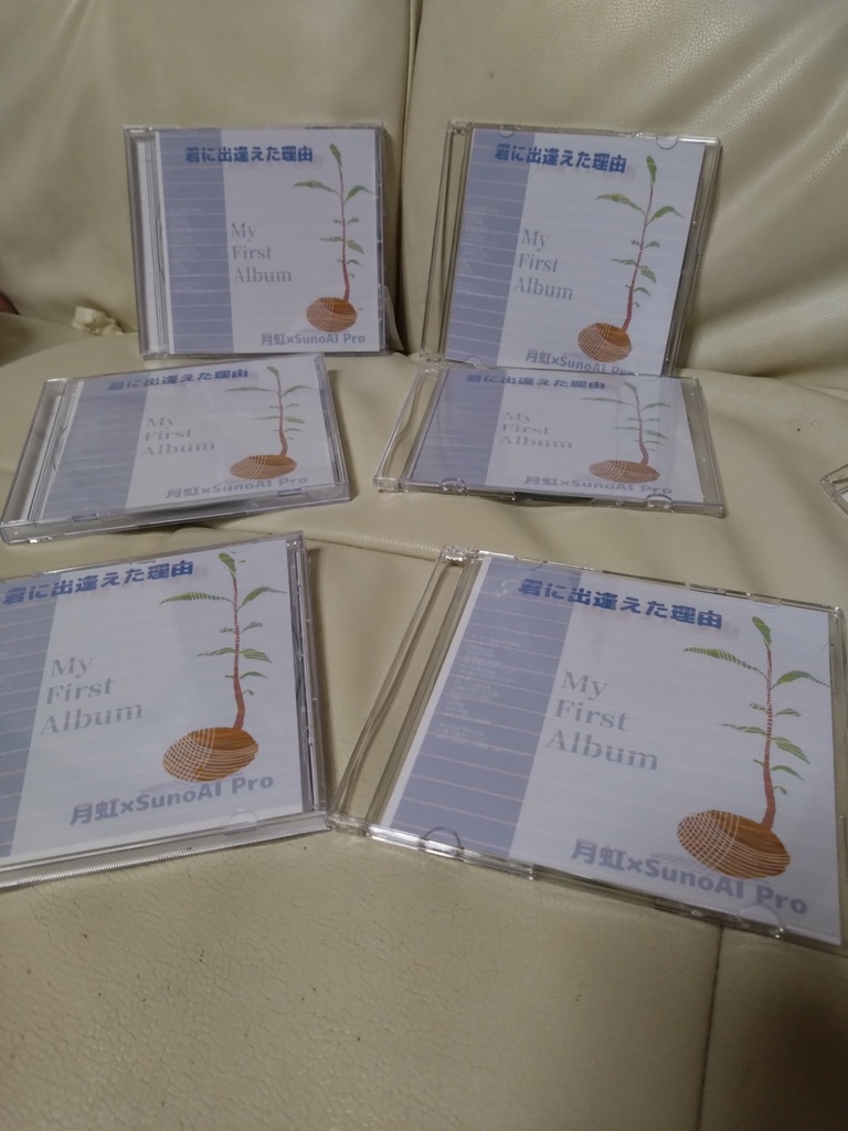 月虹×SunoAIPro オリジナルCD【君に出逢えた理由】