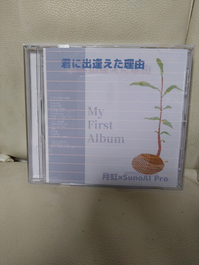 月虹×SunoAIPro オリジナルCD【君に出逢えた理由】