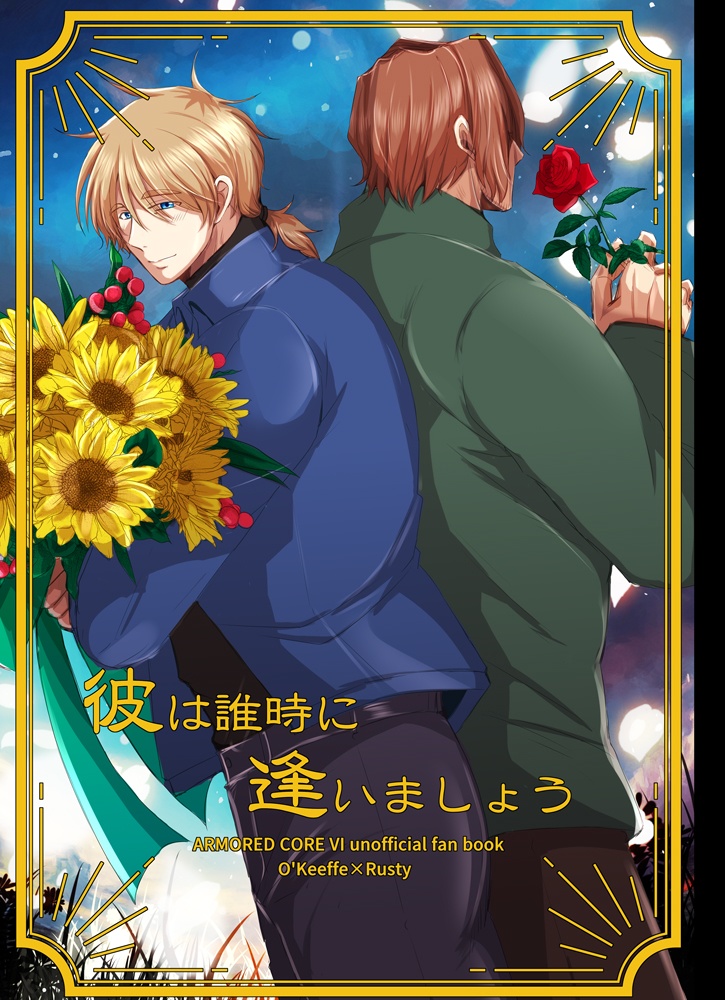 彼は誰時に逢いましょう