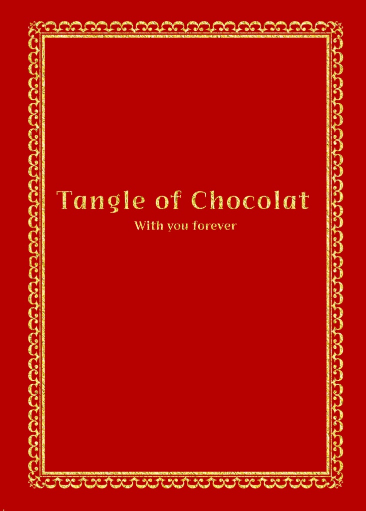 Tangle of Chocolat【南泉視点】