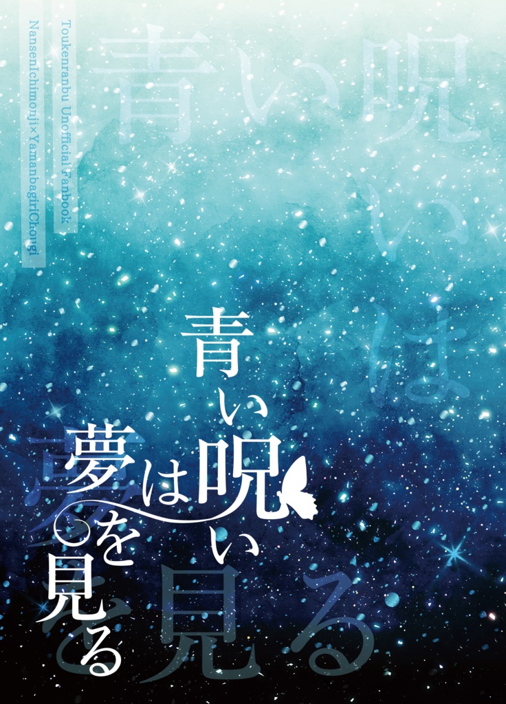 青い呪いは夢を見る