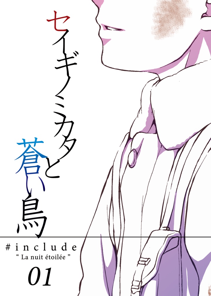セイギノミカタと蒼い鳥