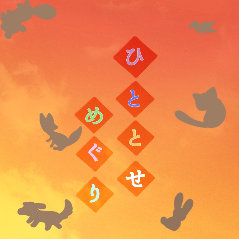 ひととせめぐり/蒼の叙情歌