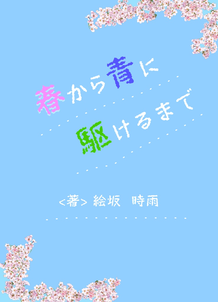 春から青に駆けるまで
