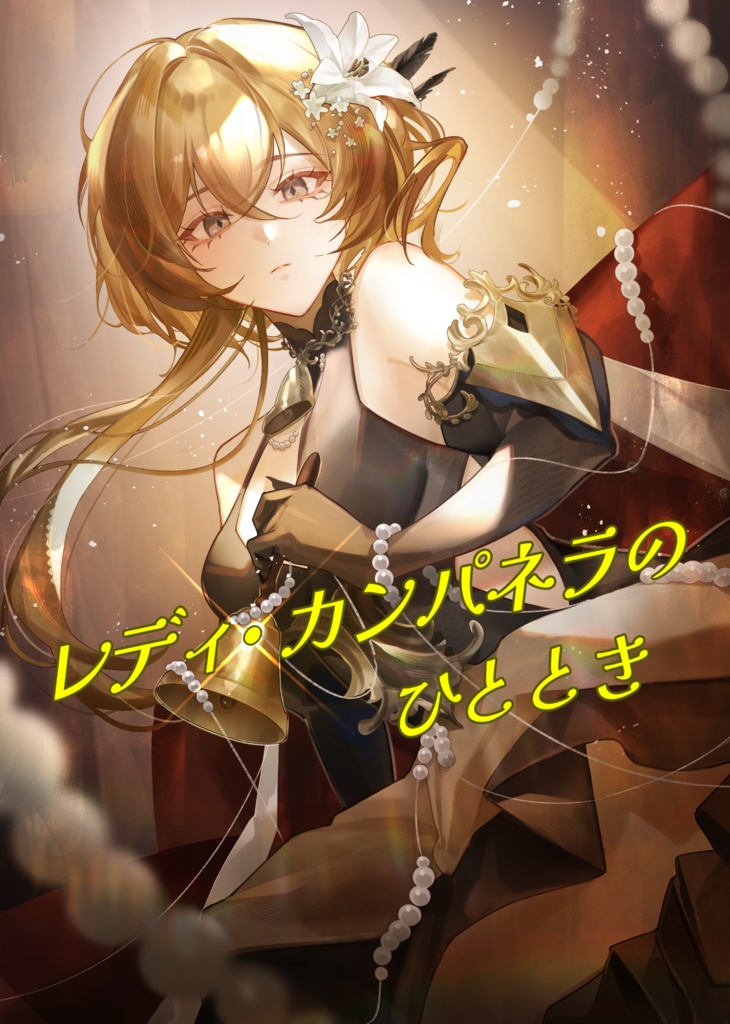 レディ・カンパネラのひととき