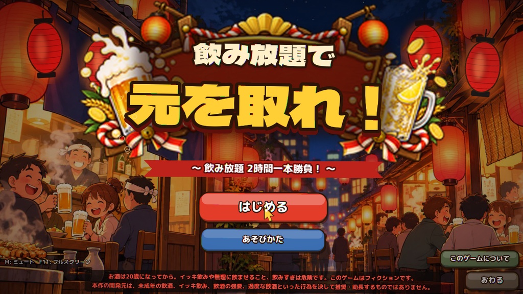 飲み放題で元を取れ! 居酒屋飲み放題ゲーム【Windows・体験版あり】