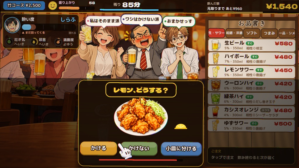 飲み放題で元を取れ! 居酒屋飲み放題ゲーム【Windows・体験版あり】